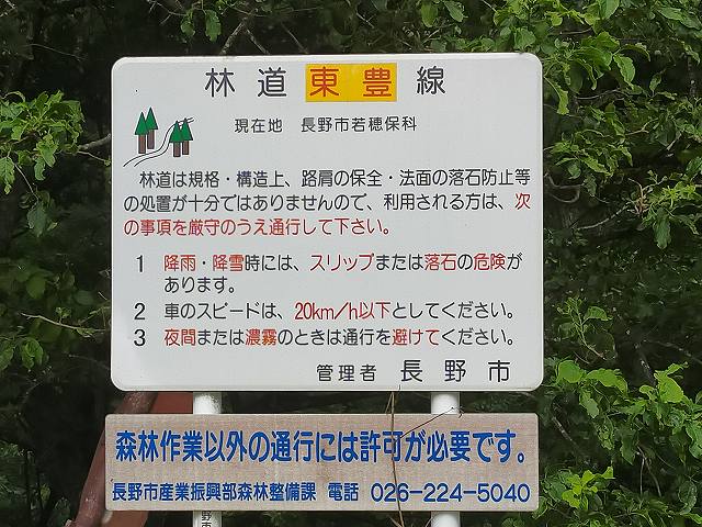 東豊林道の看板。逆の入り口には「災害発生中。通行止め。」の看板あり。