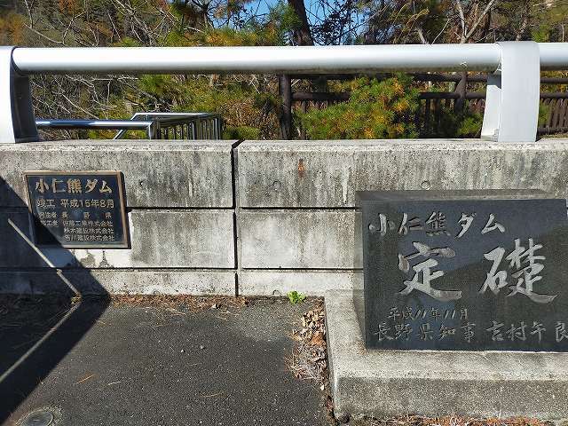 ほんの数メートル先には小仁熊ダムの定礎が。