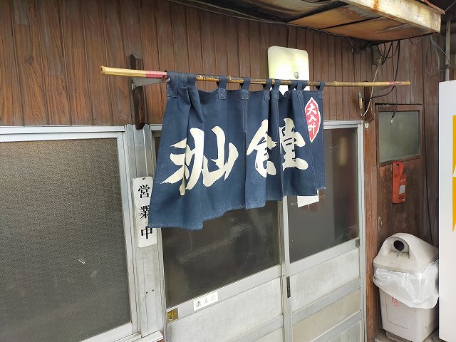 【秋山食堂】こういう暖簾もたまらんですな。