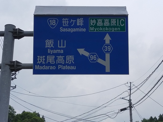 長野県道96号のくせに起点は新潟県。