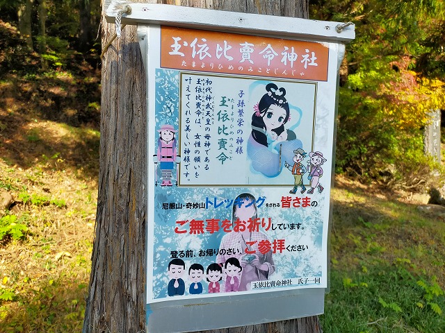玉依比賣命神社横の登山口にあるポスター。