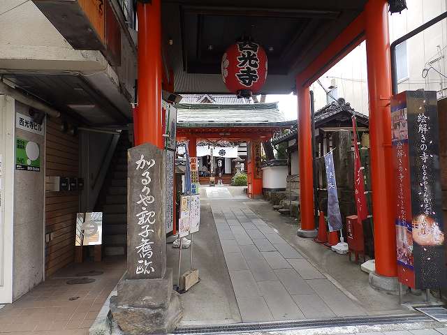 西光寺。