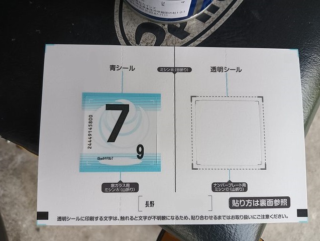 車検シール令和7年版。