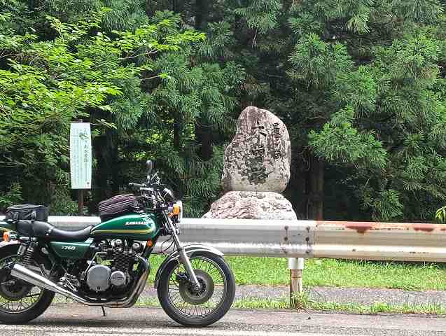 Z750D1と木曽路の碑。