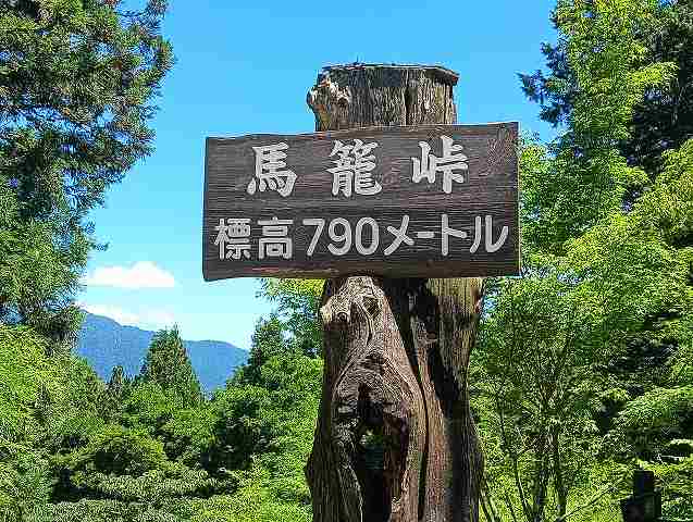 馬籠峠。