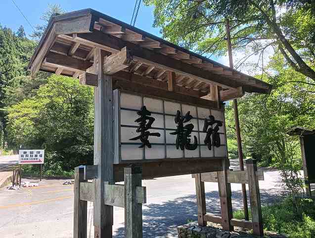 妻籠宿。