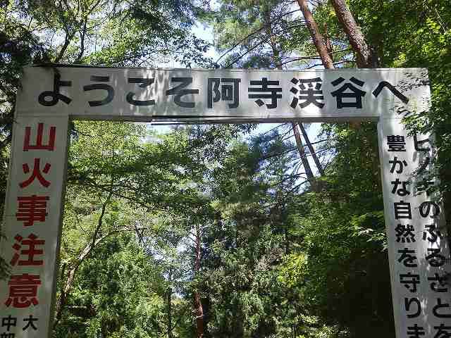 阿寺渓谷のゲート。