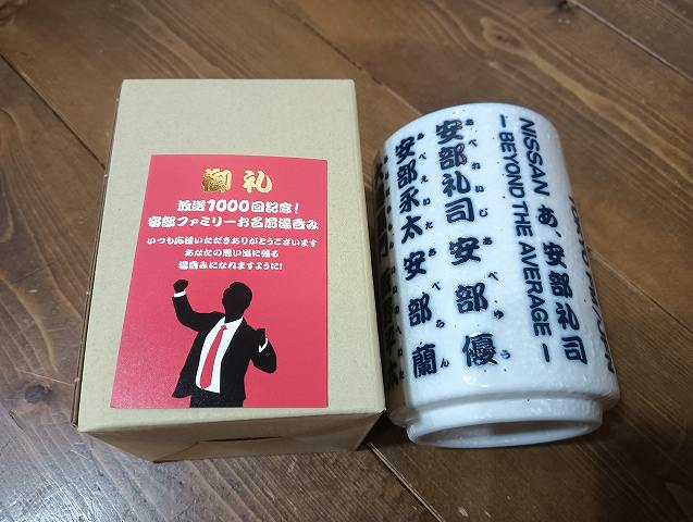 1000回記念湯飲み。