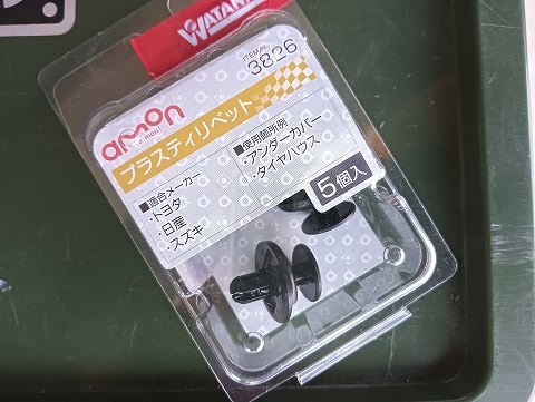 エーモンのは高い。