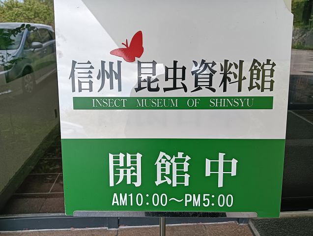 長野昆虫資料館。