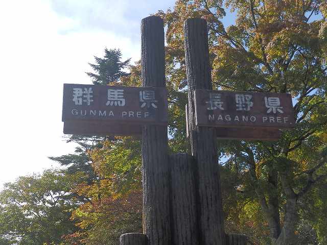 長野群馬の県境。