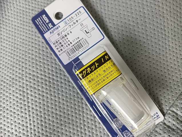 L型ガソリンフィルター。