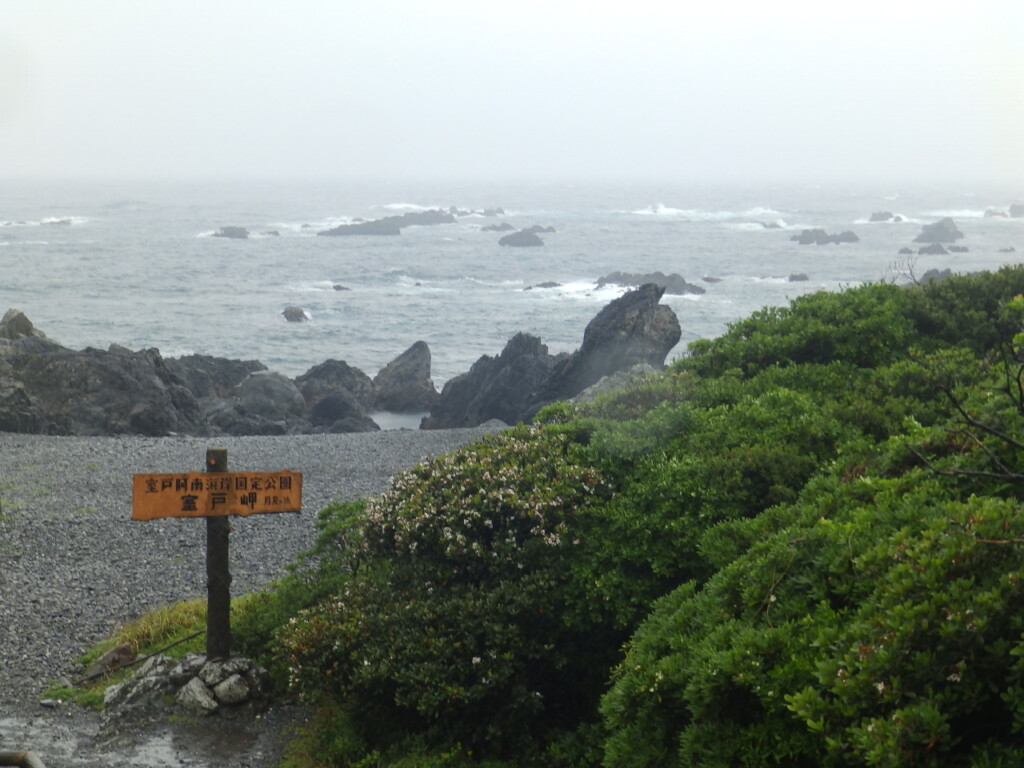 室戸岬は台風並みの風雨でした。